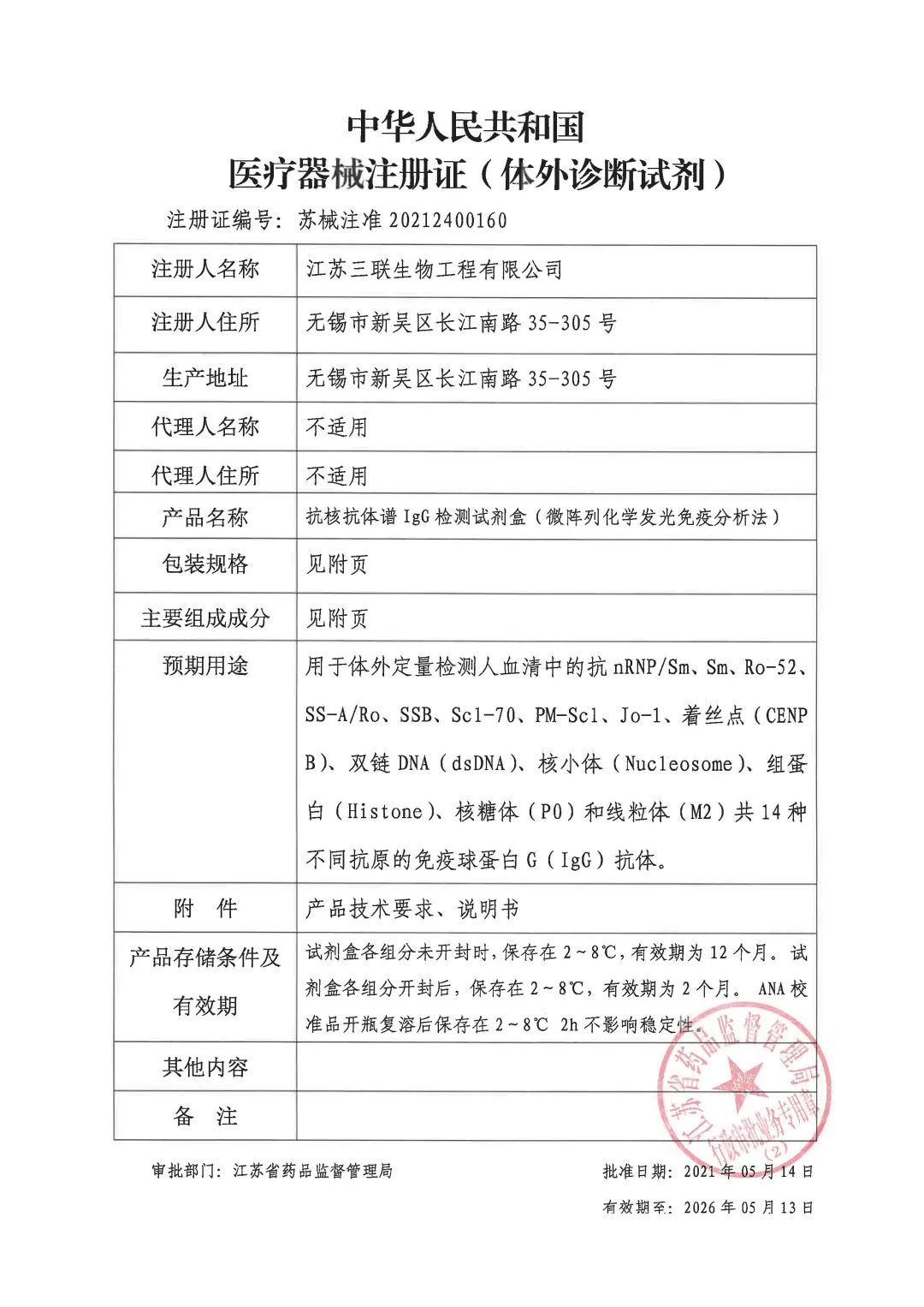 重磅來(lái)襲！ 三聯(lián)生物抗核抗體譜檢測(cè)試劑盒獲得注冊(cè)證??！